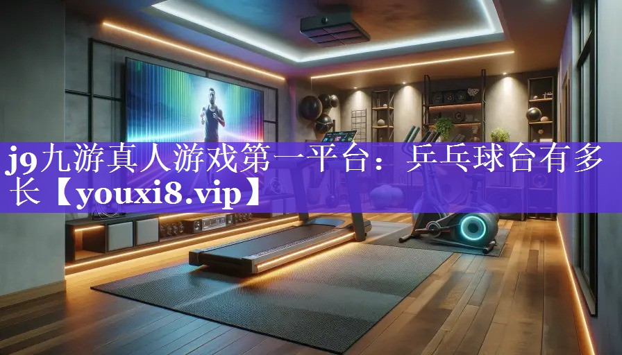 乒乓球台有多长 乒乓球台有多长