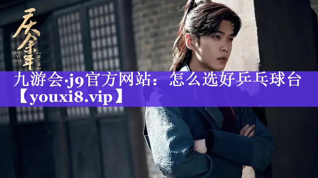 怎么选好乒乓球台 怎么选好乒乓球台