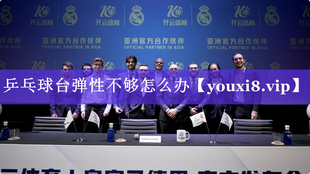 乒乓球台弹性不够怎么办 乒乓球台弹性不够怎么办