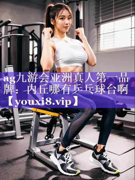 内丘哪有乒乓球台啊 内丘哪有乒乓球台啊