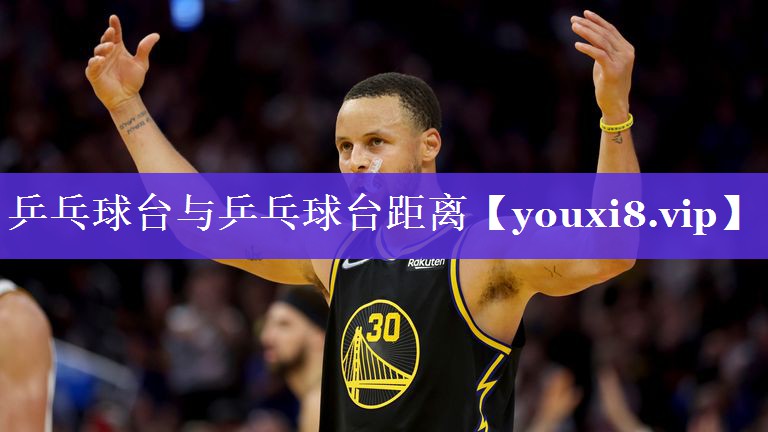 乒乓球台与乒乓球台距离 乒乓球台与乒乓球台距离