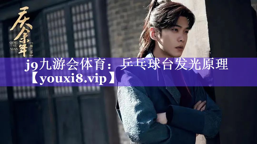 乒乓球台发光原理 乒乓球台发光原理