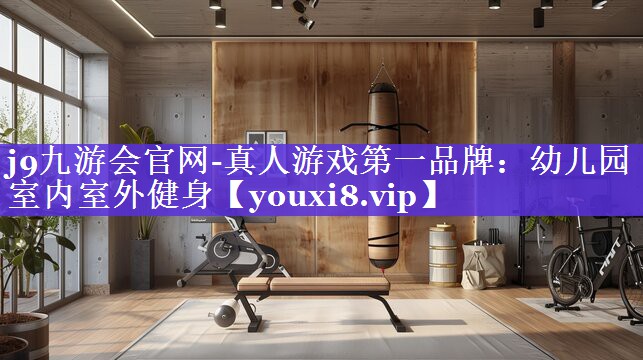 幼儿园室内室外健身