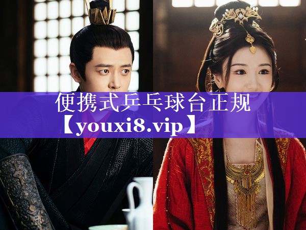 便携式乒乓球台正规 便携式乒乓球台正规