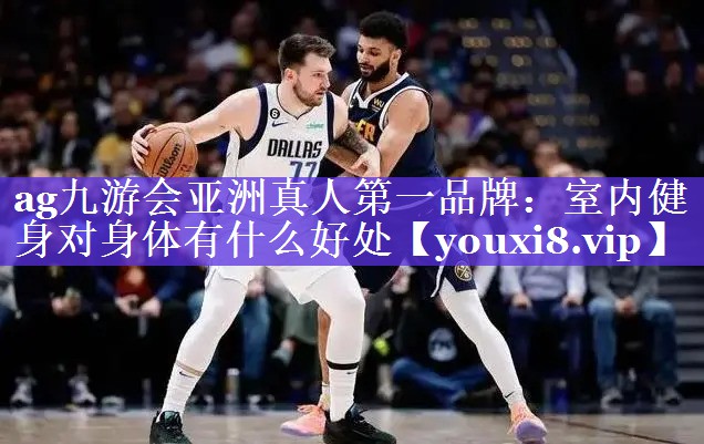 室内健身对身体有什么好处 室内健身对身体有什么好处