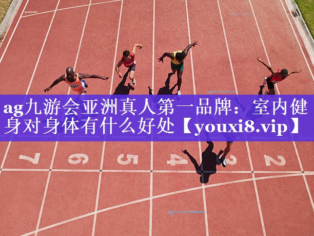 室内健身对身体有什么好处 室内健身对身体有什么好处