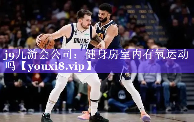 健身房室内有氧运动吗 健身房室内有氧运动吗