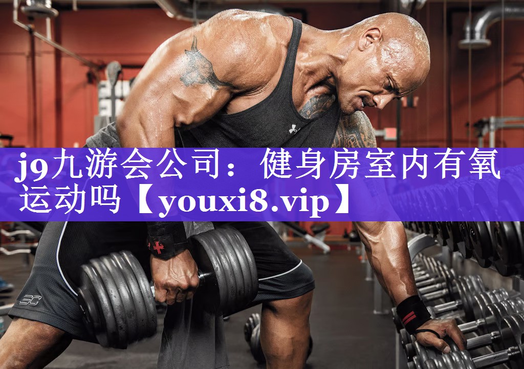 健身房室内有氧运动吗 健身房室内有氧运动吗