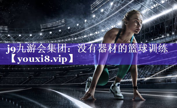 没有器材的篮球训练 没有器材的篮球训练