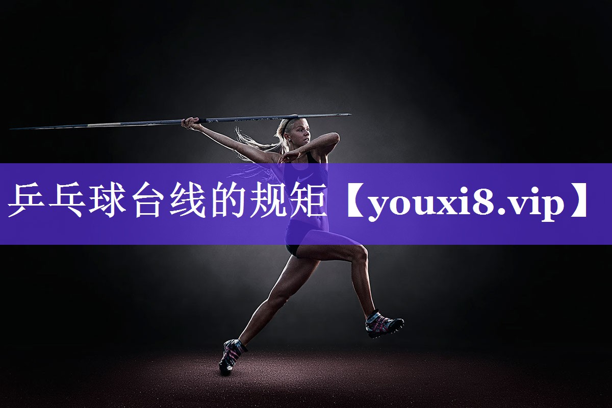 乒乓球台线的规矩 乒乓球台线的规矩