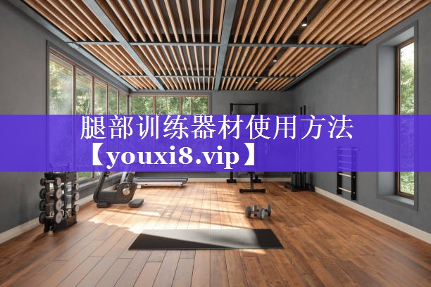 腿部训练器材使用方法 腿部训练器材使用方法