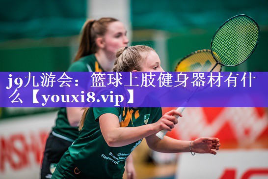 篮球上肢健身器材有什么 篮球上肢健身器材有什么