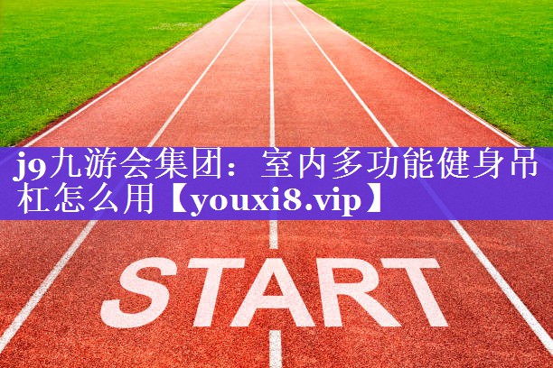 室内多功能健身吊杠怎么用 室内多功能健身吊杠怎么用