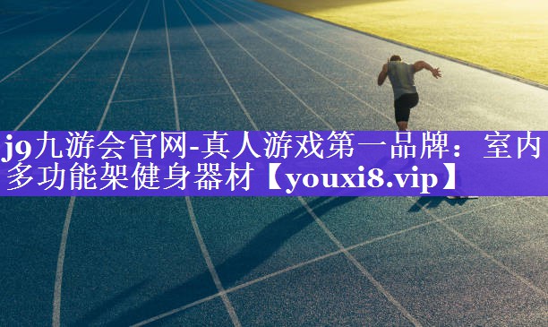 室内多功能架健身器材 室内多功能架健身器材