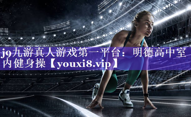 明德高中室内健身操