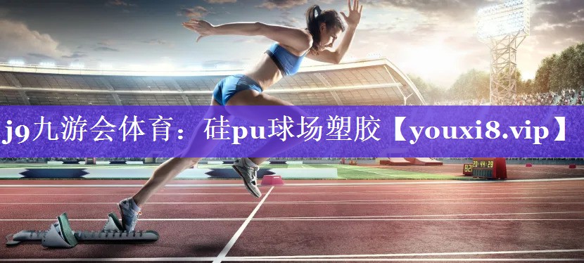 硅pu球场塑胶 硅pu球场塑胶