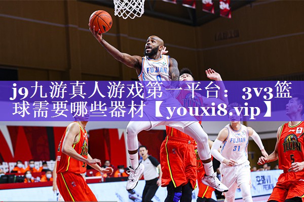 3v3篮球需要哪些器材 3v3篮球需要哪些器材