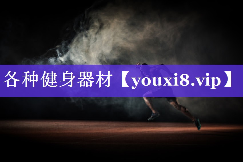 各种健身器材 各种健身器材