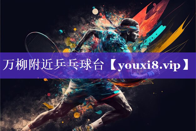 万柳附近乒乓球台 万柳附近乒乓球台