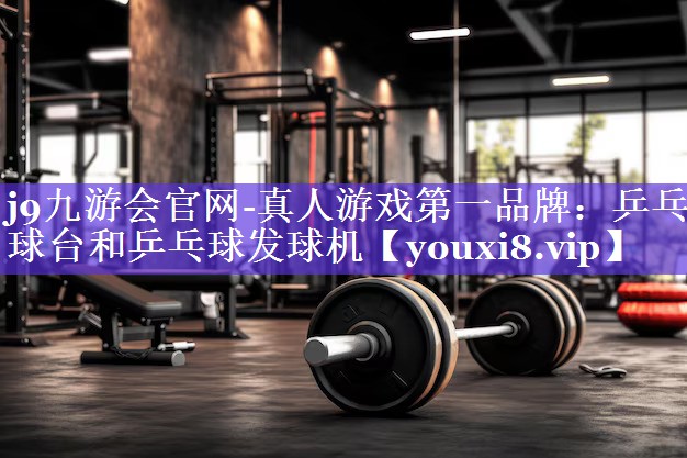 乒乓球台和乒乓球发球机 乒乓球台和乒乓球发球机