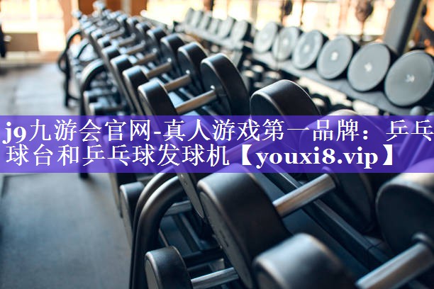 乒乓球台和乒乓球发球机 乒乓球台和乒乓球发球机