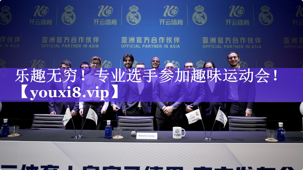 乐趣无穷!专业选手参加趣味运动会! 乐趣无穷!专业选手参加趣味运动会!