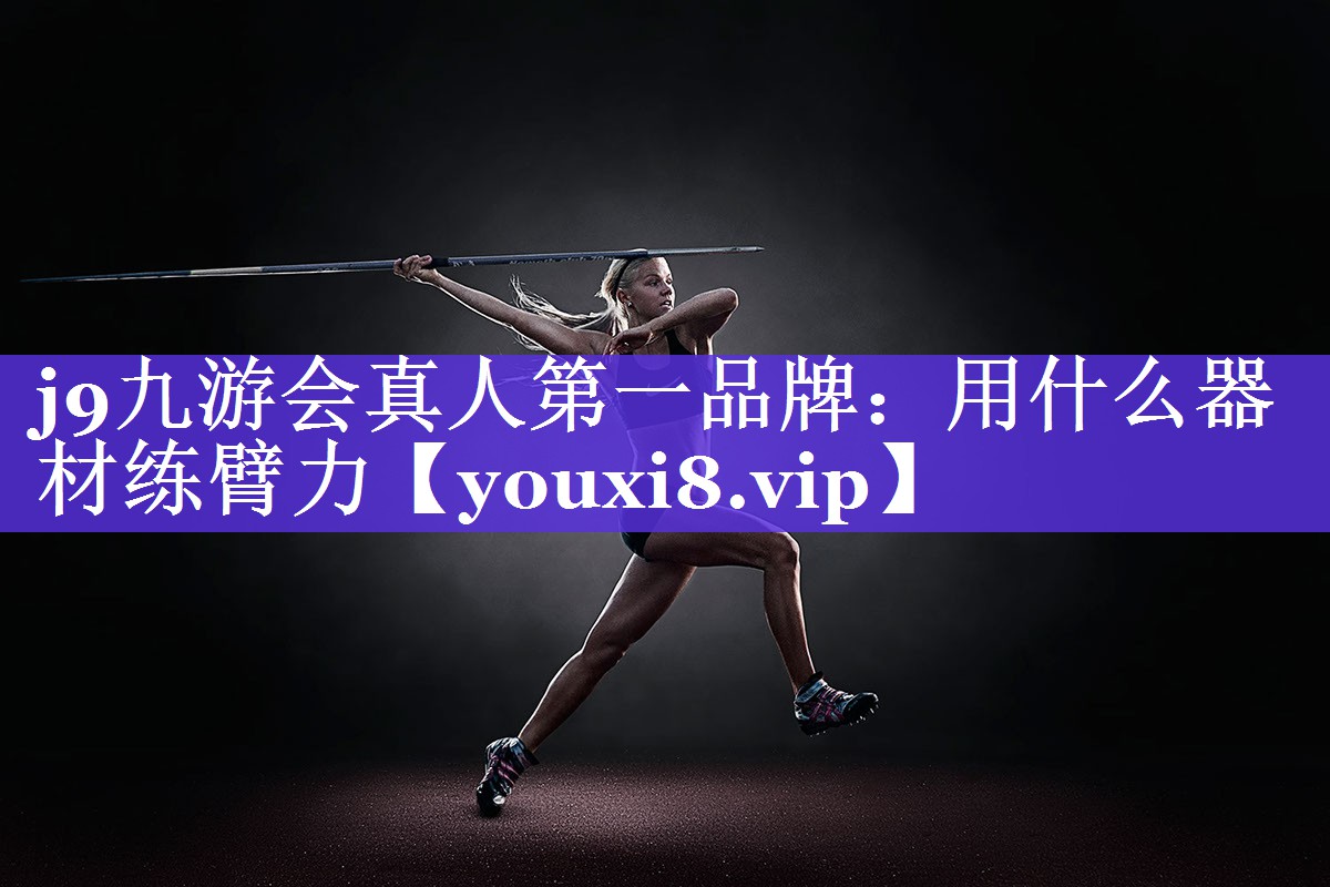 用什么器材练臂力 用什么器材练臂力