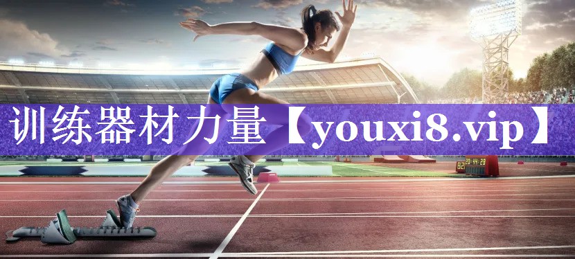 训练器材力量 训练器材力量
