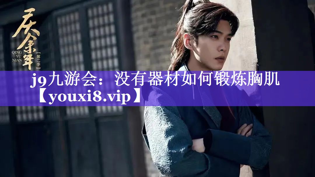 没有器材如何锻炼胸肌 没有器材如何锻炼胸肌