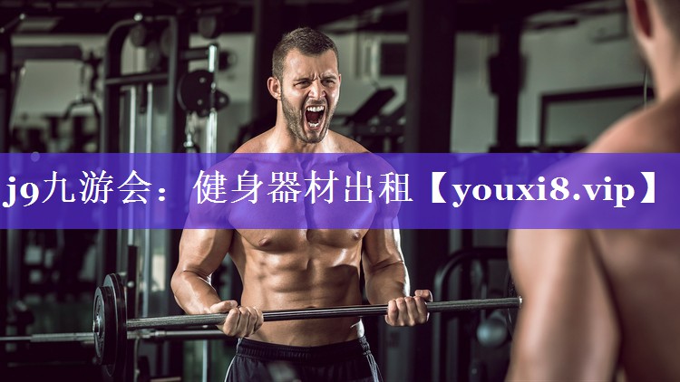 健身器材出租
