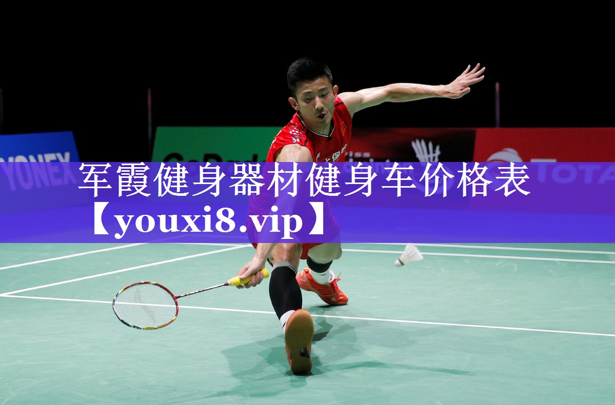 军霞健身器材健身车价格表 军霞健身器材健身车价格表