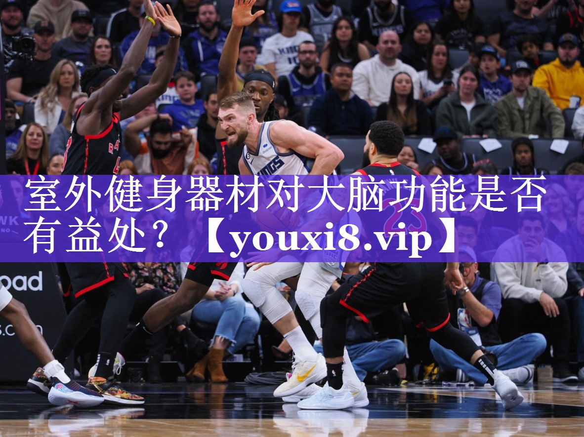 室外健身器材对大脑功能是否有益处? 室外健身器材对大脑功能是否有益处?