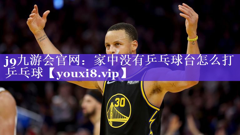 家中没有乒乓球台怎么打乒乓球 家中没有乒乓球台怎么打乒乓球