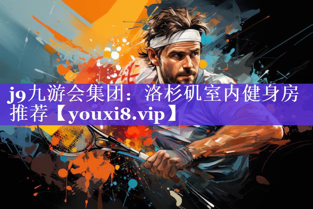 洛杉矶室内健身房推荐 洛杉矶室内健身房推荐