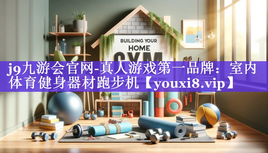 室内体育健身器材跑步机 室内体育健身器材跑步机