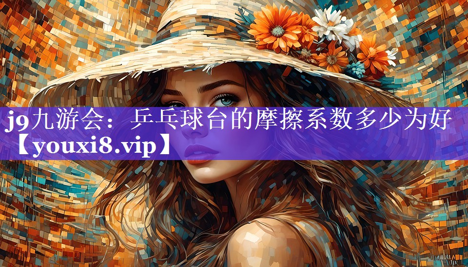 乒乓球台的摩擦系数多少为好 乒乓球台的摩擦系数多少为好