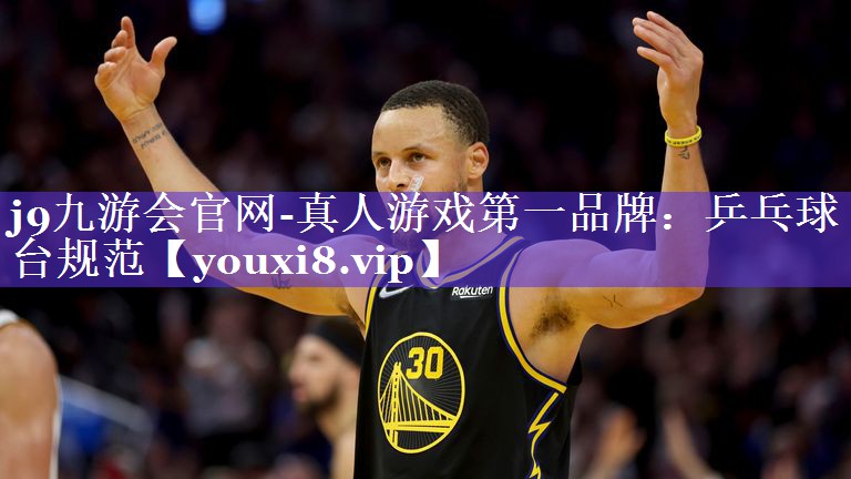 乒乓球台规范 乒乓球台规范