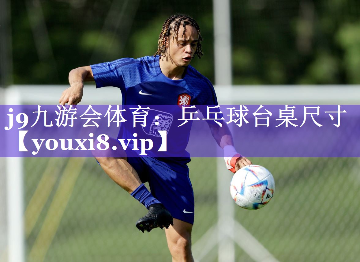 乒乓球台桌尺寸 乒乓球台桌尺寸