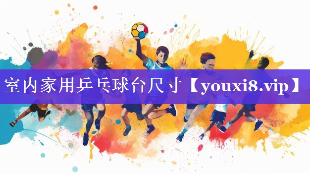 室内家用乒乓球台尺寸 室内家用乒乓球台尺寸