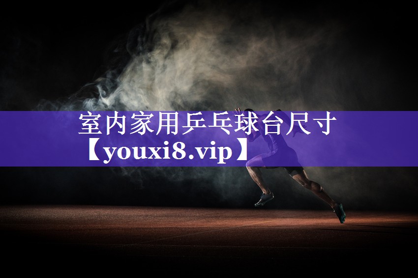 室内家用乒乓球台尺寸 室内家用乒乓球台尺寸