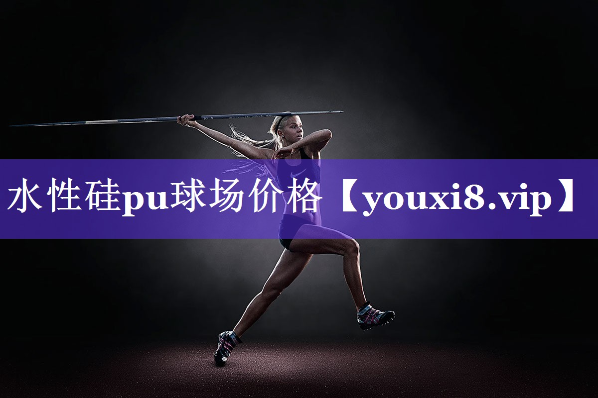 水性硅pu球场价格 水性硅pu球场价格