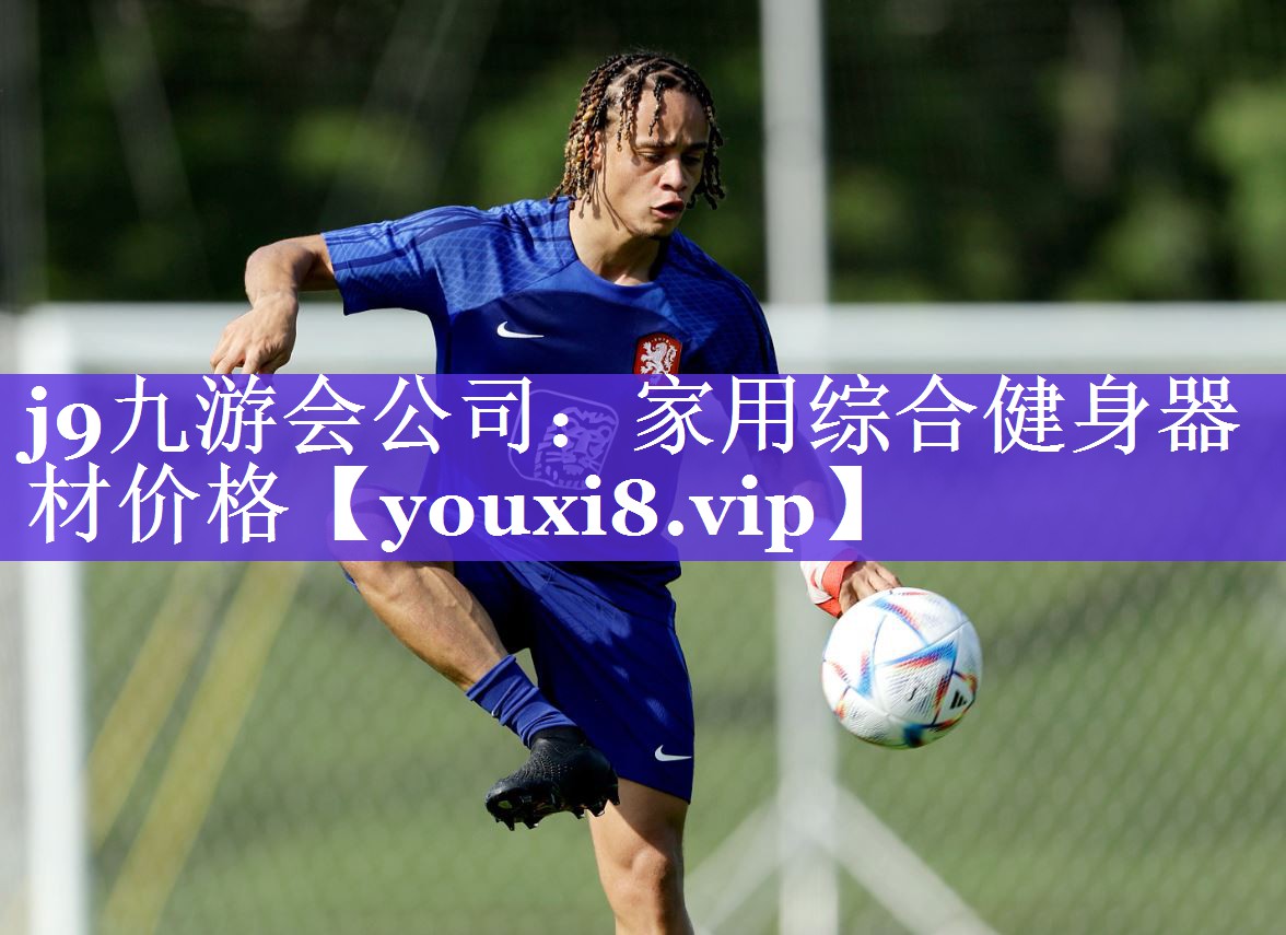 家用综合健身器材价格 家用综合健身器材价格