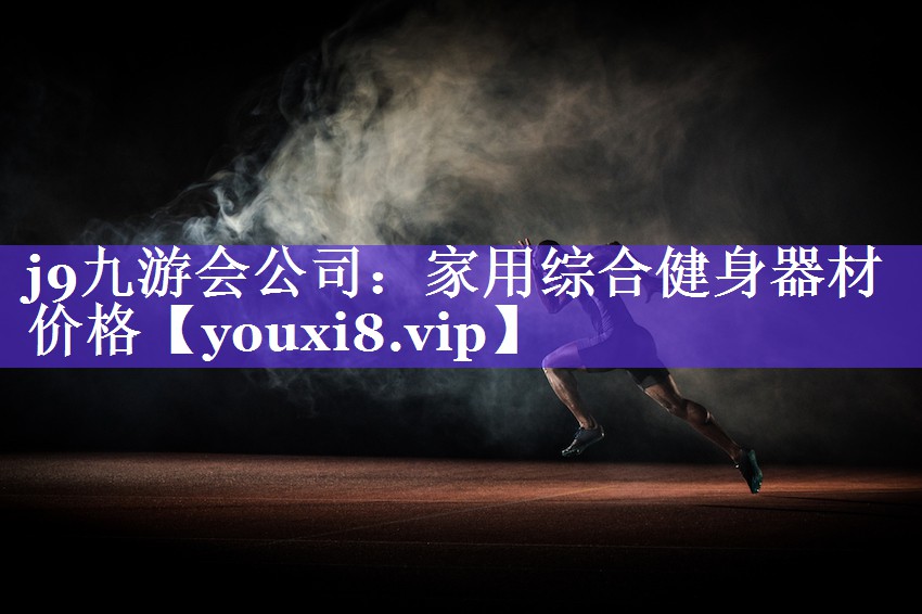 家用综合健身器材价格 家用综合健身器材价格