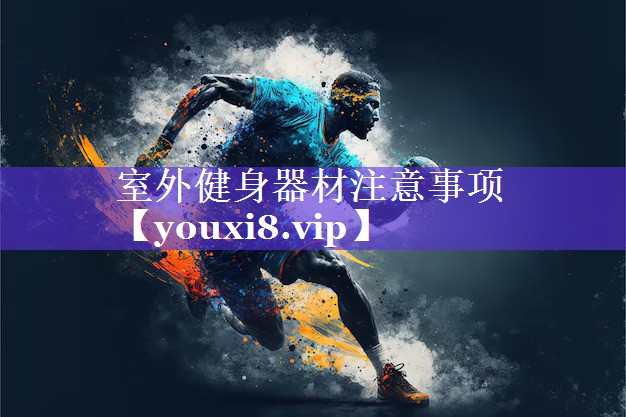 室外健身器材注意事项 室外健身器材注意事项