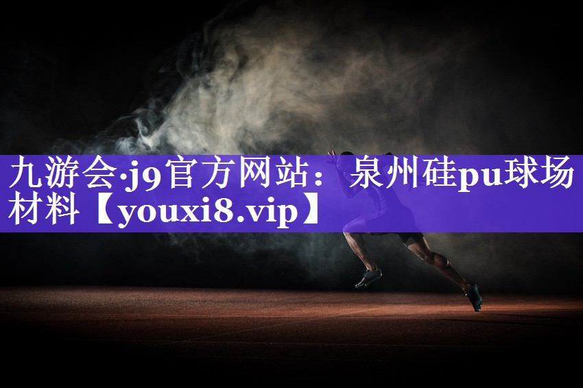 泉州硅pu球场材料 泉州硅pu球场材料