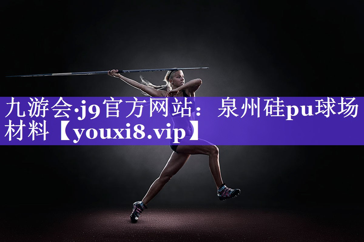 泉州硅pu球场材料 泉州硅pu球场材料