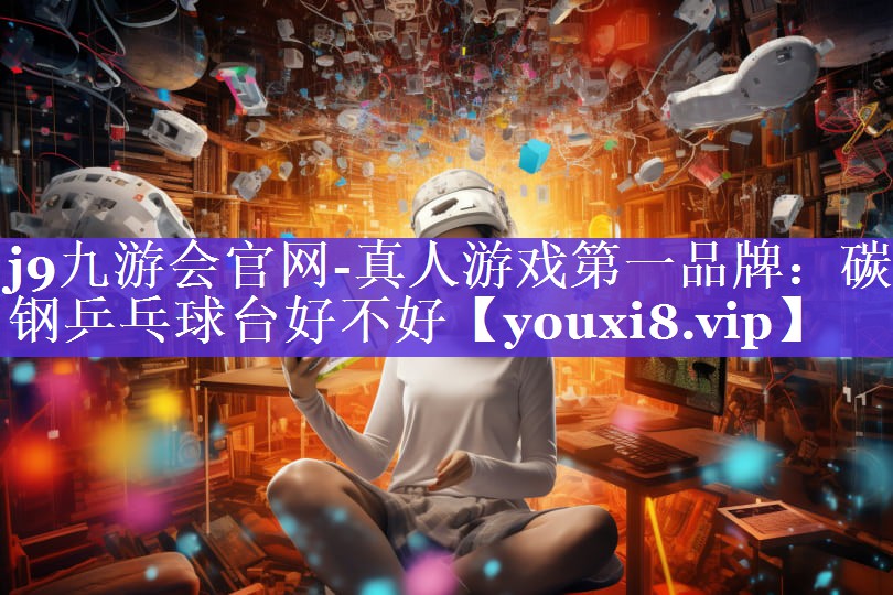 碳钢乒乓球台好不好 碳钢乒乓球台好不好