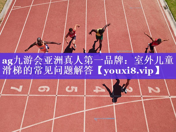 室外儿童滑梯的常见问题解答 室外儿童滑梯的常见问题解答