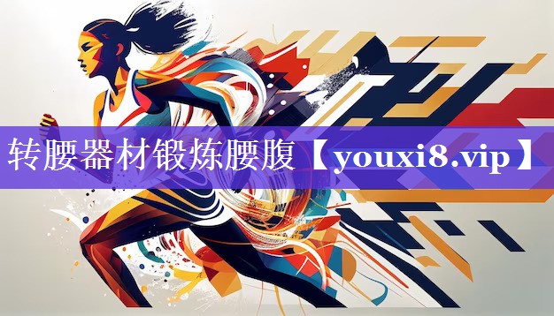 转腰器材锻炼腰腹 转腰器材锻炼腰腹