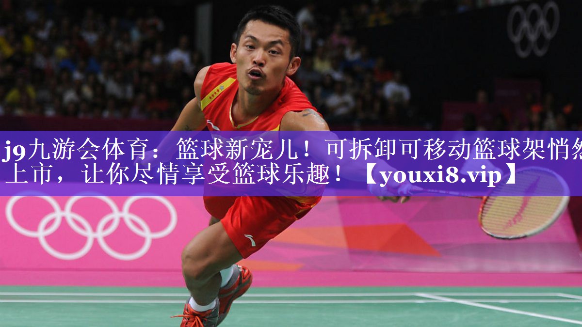 篮球新宠儿!可拆卸可移动篮球架悄然上市,让你尽情享受篮球乐趣! 篮球新宠儿!可拆卸可移动篮球架悄然上市,让你尽情享受篮球乐趣!